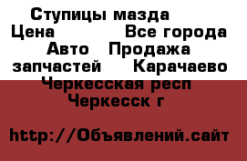 Ступицы мазда 626 › Цена ­ 1 000 - Все города Авто » Продажа запчастей   . Карачаево-Черкесская респ.,Черкесск г.